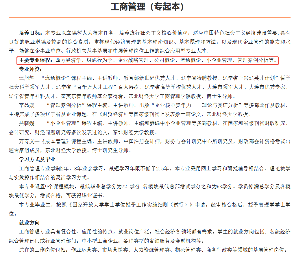 国开本科专业工商管理招生简章