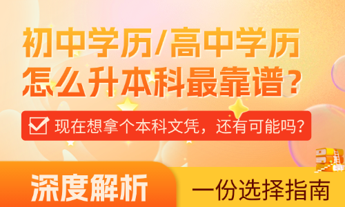 在广东,初中学历/高中学历怎么升本科最靠谱?